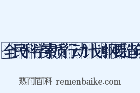 全民科学素质行动计划纲要造句是什么意思的图片